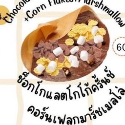 เครปช็อกโกแลต + โกโก้ครั้นช์ + คอนเฟลค + มาร์ชเมลโล่ว