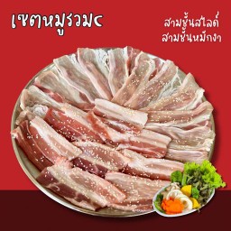 เซตหมูรวมC