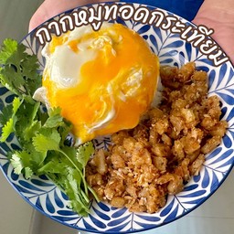 กากหมูทอดกระเทียมไข่ยีราดข้าว