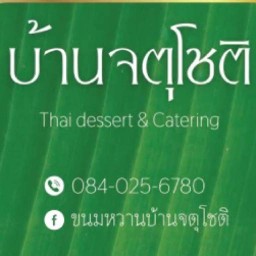 บ้านจตุโชติ