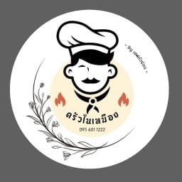 ครัวในเหมือง by เชฟหัวร้อน