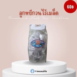 ลูกหยีกวน ไม่มีเมล็ด