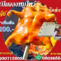 หมูไหว้ ไม่ตัดหนัง ขาครบ