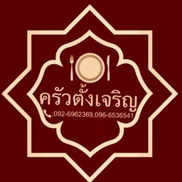 ครัวตั้งเจริญ