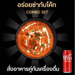 [อร่อยซ่ากับโค้ก] butter chicken(boneless) + coke