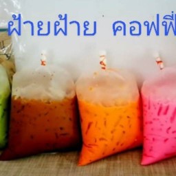 ฝ้ายฝ้าย คอฟฟี่