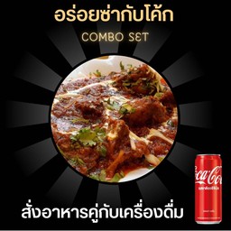 [อร่อยซ่ากับโค้ก] Mutton masala +coke