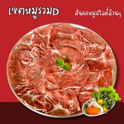เซตหมูรวมD