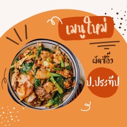 ผัดซีอิ๊ว ป.ประทีป