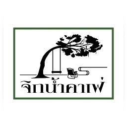 จิกน้ำคาเฟ่ ปราจีนบุรี