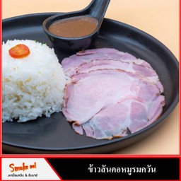 ข้าวสันคอหมูรมควัน