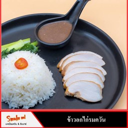 ข้าวอกไก่รมควัน