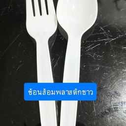ช้อนส้อมพลาสติกขาว