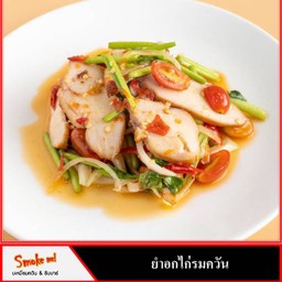 ยำอกไก่รมควัน