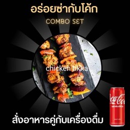 [Aroil za kub coke]Coke+chicken tikka 