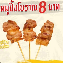 หมูปิ้งบุราณ