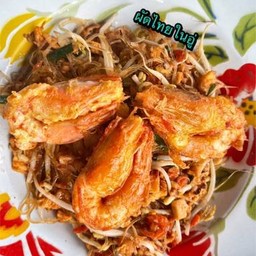 ผัดไทยวุ้นเส้นกุ้งสด