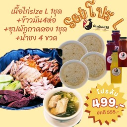 โปร Set สุดคุ้มใหญ่