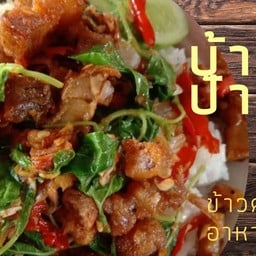 บ้านป้าแอ๋ว ข้าวคลุกกะปิ & อาหารตามสั่ง สี่แยกไฟแดงพานทองสภา