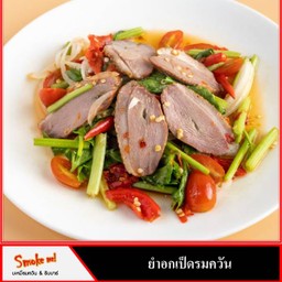 ยำอกเป็ดรมควัน