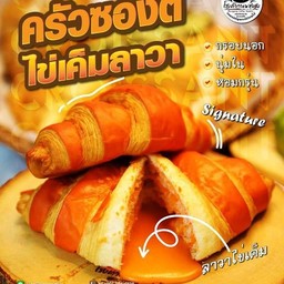 ครัวซองต์ไข่เค็มลาวา
