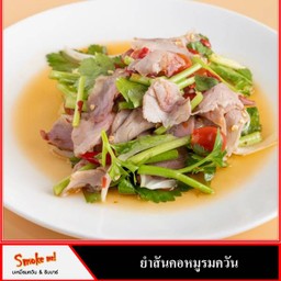 ยำสันคอหมูรมควัน