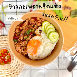 G o o d D a Y ข้าวกระเพราหมูสับ พริกแห้ง ขยี้ใจ!!(ไม่รวมไข่ดาว)