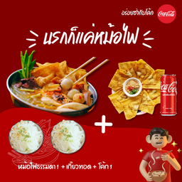 ""[อร่อยซ่ากับโค้ก]""นรกก็แค่หม้อไฟ(หม้อไฟธรรมดา 1 + เกี๊ยวทอด 1 + โค้ก 1)