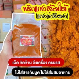 เครื่องแกงส้ม(ใต้) 300 กรัม