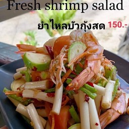 ตำไหลบัวกุ้งสด