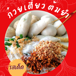 เกี๊ยมอี๋ลูกชิ้นปลาต้มยำรสเด็ด(สูตรน้ำซุปเล้งไม่ใส่ผงชูรส)