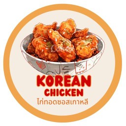 ไก่ทอดเกาหลี (korean chic) -ซ. โลตัสหัวทะเล