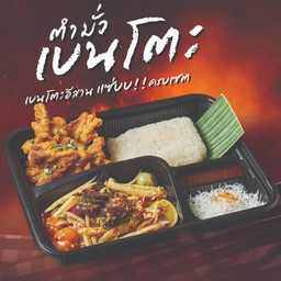 เบนโตะส้มตำ+ไก่ทอดโบราณ