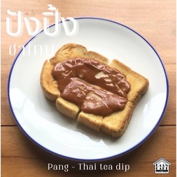 ปังปิ้ง ชาไทย โบราณ