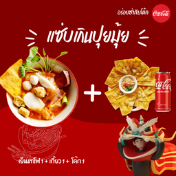 ""[อร่อยซ่ากับโค้ก]""แซ่บเกินปุยมุ้ย(เย็นตาโฟ 1 + เกี๊ยวไส้หมูทอด 1 + โค้ก 1))