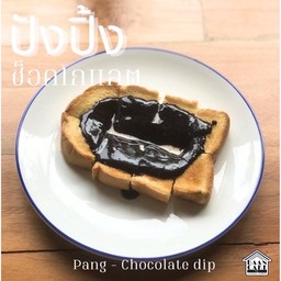 ปังปิ้ง ช็อกโกแลตเฮเซลนัท