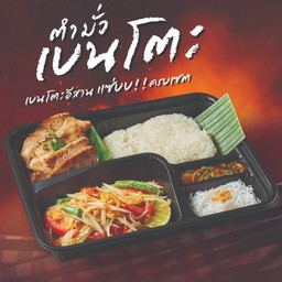 Bento Set Papaya Salad And Grilled Pork With Spicy Dip Sauce