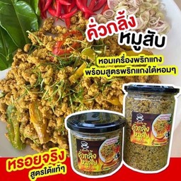 คั่วกลิ้งหมูสับ 500 กรัม
