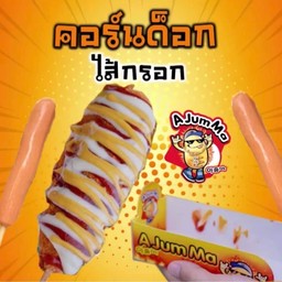 AjumMa คอร์นด๊อกชีส ปตท.บ้านใหม่-บางขวัญ ฉะเชิงเทรา สาขา ปั้มปตท.บ้านใหม่-บางขวัญ