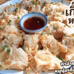 เกี๊ยวหมูเต็มคำ
