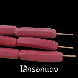 ลูกชิ้นนึ่ง ประตู3 มน.