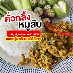 คั่วกลิ้งหมูสับราดข้าว+ไข่ต้ม