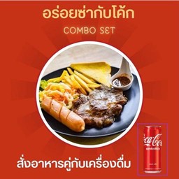 [อร่อยซ่ากับโค้ก] สเต็กสันคอหมู + ไส้กรอก + โค้กกระป๋อง