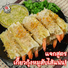 เกี๊ยวกุ้ง