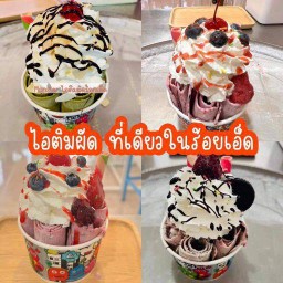 ไอติมผัดรสวลิลา