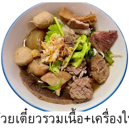 รวมเนื้อเครื่องใน(บะหมี่เหลือง)