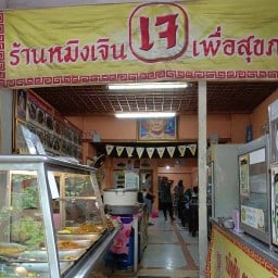 ร้านหมิงเจินอาหารเจ หน้า มช. หน้า มช.