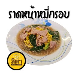 ราดหน้าหมูหมี่กรอบ