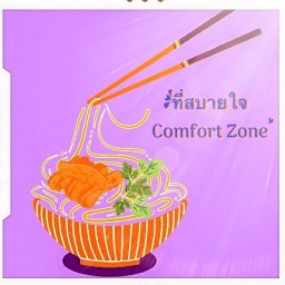 ที่สบายใจ (Comfort Zone)