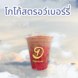 โกโก้สตรอเบอร์รี่โฮมเมด